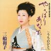 CD KAZUKO MIFUNE  Yappari Anata  CCCD  TOCT4749 Universal Music 2004 Japan Japanese EnkaTraditional Used