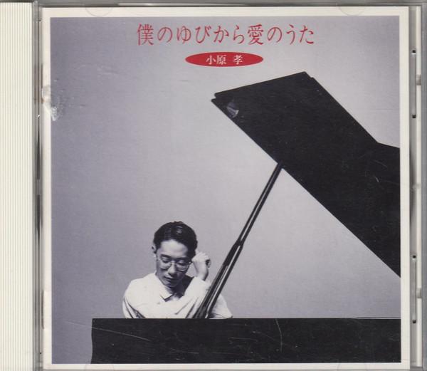 

CD ТАКАШИ ОБАРА - Песня любви из моих пальцев APCE5284 Apollon 1993 Япония Классика Б/у