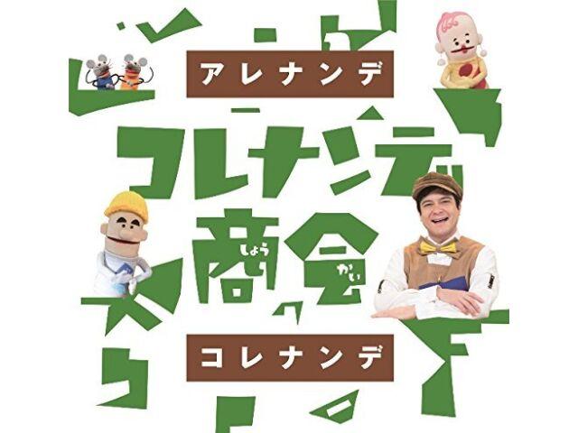

[CD] NHK Kore Nande Shokai Are Nande Kore Nande WPCL-13398 Kids TV OST НОВЫЙ