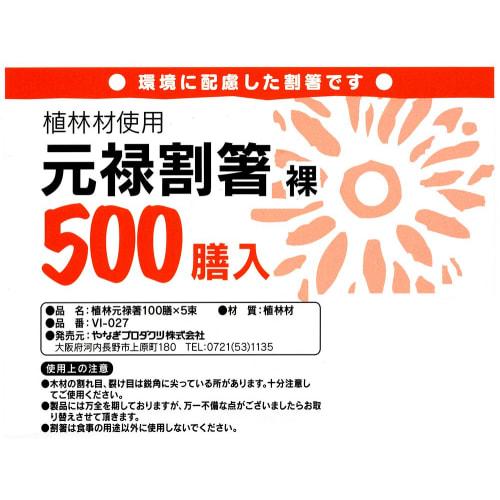 Yanagi Products Genroku Disposable Chopsticks, 20cm, Pack of 500, Large Capacity, VI-027