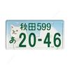 Japanese Style Metal License Plate, Interior Auto Decor 15x30cm