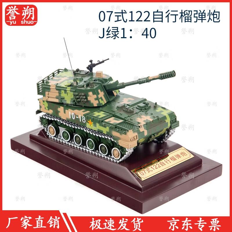 Type 07 122mm Self-Propelled Howitzer Military Model
