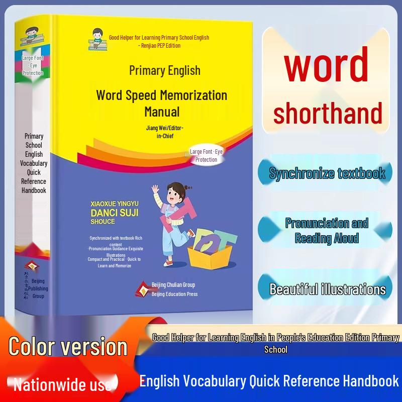 English Word Speed Memorization Handbook: Multifunctional Dictionary for Primary School Students