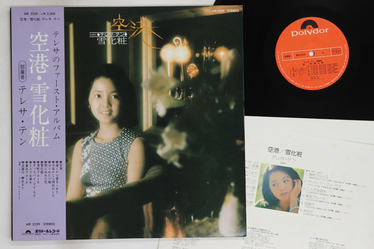 

LP Пластинка ТЕРЕЗА ТЕНГ - Аэропорт MR2259 POLYDOR 1974 Япония Оби Японская Энка/Традиционная Б/У
