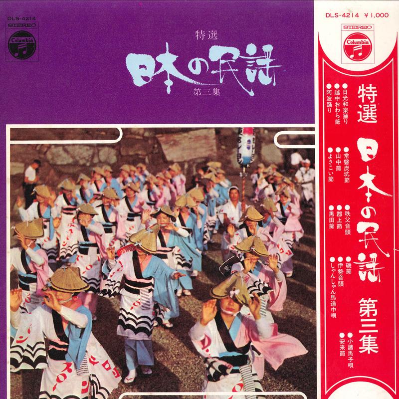 

LP Record TERUAKI TOUDOU, MIURA KIMIKO,OZAWA - Tokusennihonnnominyodaisanshu DSL4214 COLUMBIA 1970 Japan Obi Japanese Traditional/Folk Used