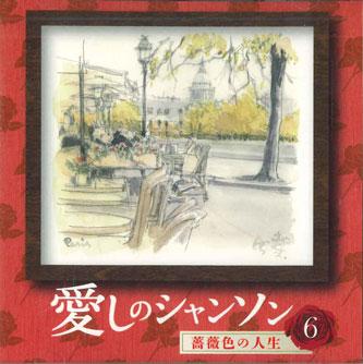 

CD VARIOUS - Itoshi No Chanson 6 OCD5306 COLUMBIA Japan Japanese Enka Used