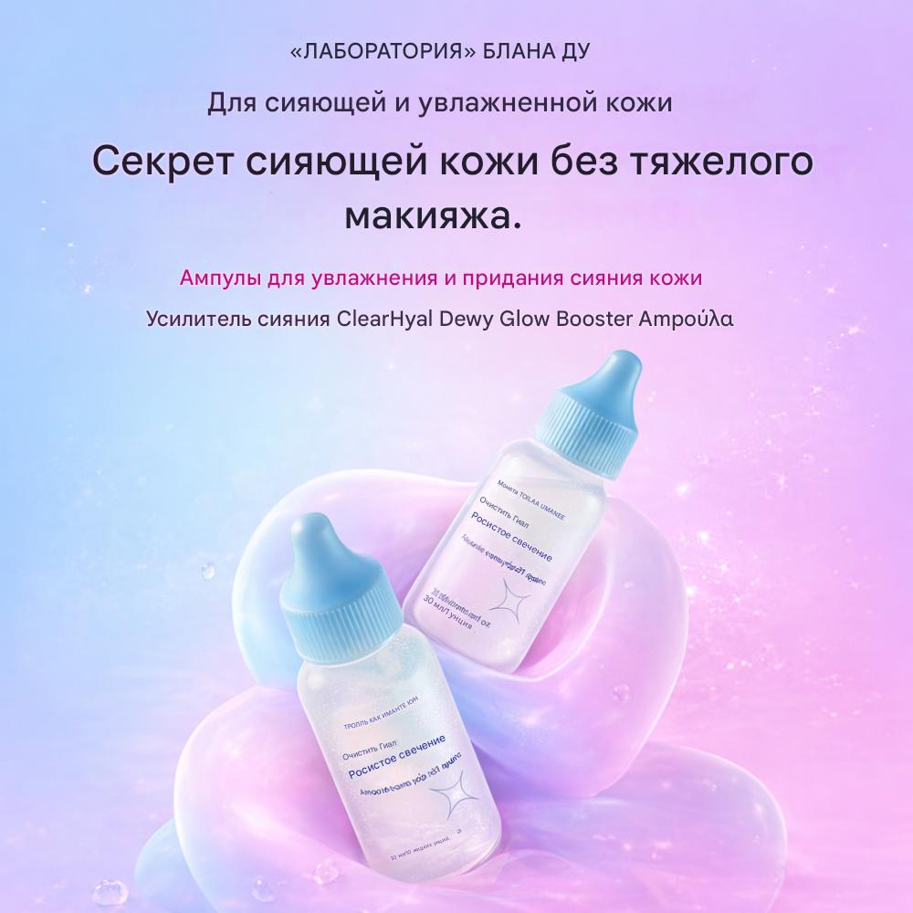 THE LAB by Blanc Doux Clear Hyal Water Glow Booster Ampoule (30мл)