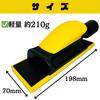 CHASO Hand Hand Sanding Sander for Putty Sheet Metal Dust Vacuum Car Flat Surfaces Sander, Block, Polishing, Grinding, Paint, Repair, Grinding,
