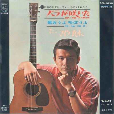 7inch Record MIKE MAKI  Bara Ga Saita  Utaouyo Sakebouyo SFL1050 PHILIPS 1966 Japan Japanese PopRock Used