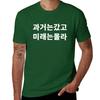 Past Is Gone Future Is Unknown In Korean Hangul Funny Korean T-Shirt Blanks Plus Size Tops Men's Cotton T-shirt