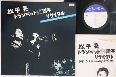Disque LP AKIRA MATSUDAIRA - Trompette Récital 25e Anniversaire LCS0011 PAS D'ÉTIQUETTE Japon Jazz Occasion
