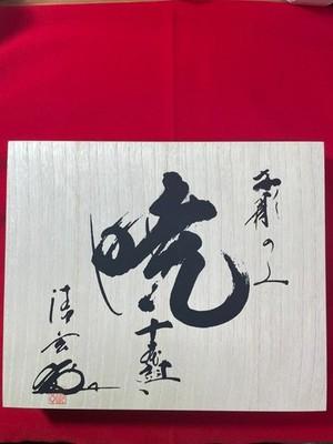 Akatsuki Japanese Wood Carving Mallet Chisel Set 10pc White Steel Yoita Japan