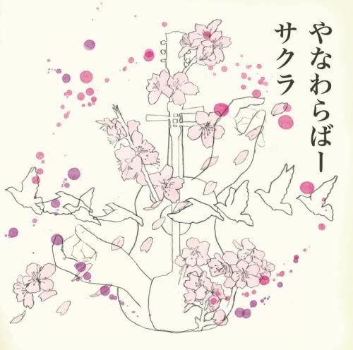 

CD YANAWARABA - Sakura AKCY58034 Japan Japanese Pop/Rock Used