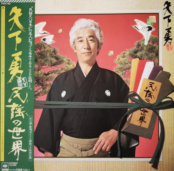 

Виниловая пластинка ISAMU YASHITA Minyou uta No sekai 25AG782 CBS SONY 1981 Япония Оби Японская ЭнкаТрадиционная Б/у