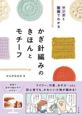 Learn the Basics of Crocheting and Motifs Through Manga and Videos