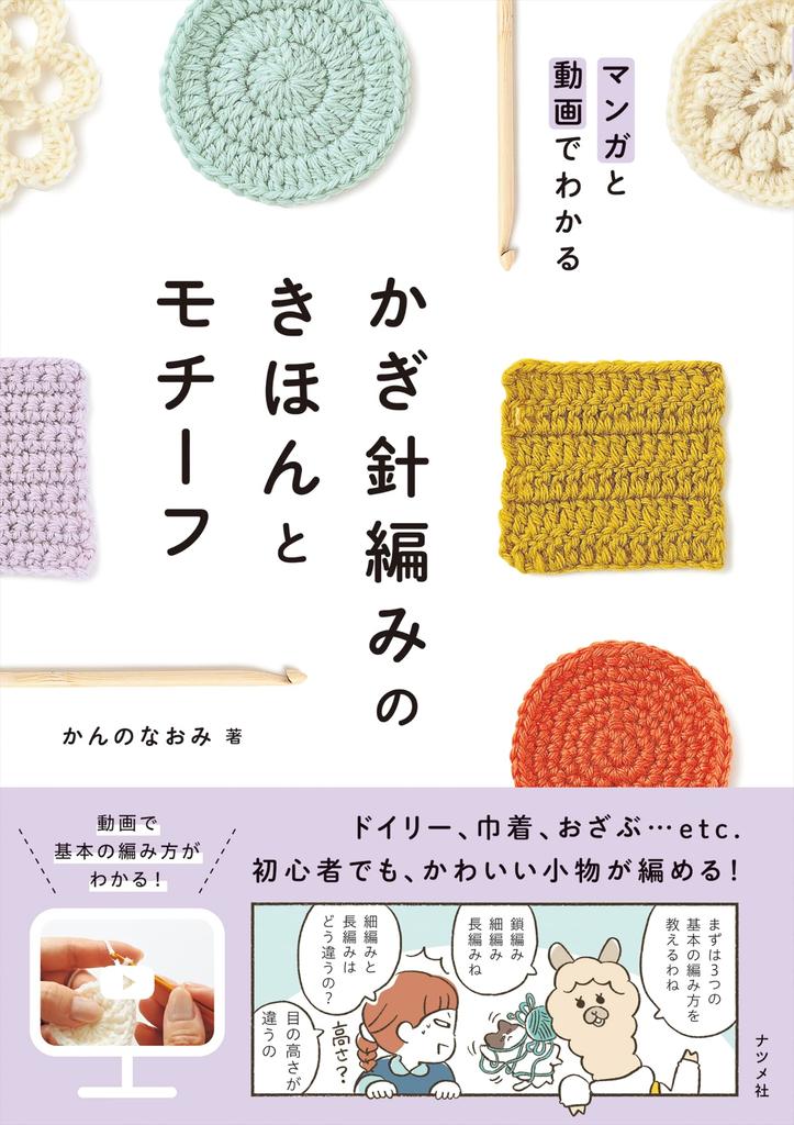 Learn the Basics of Crocheting and Motifs Through Manga and Videos