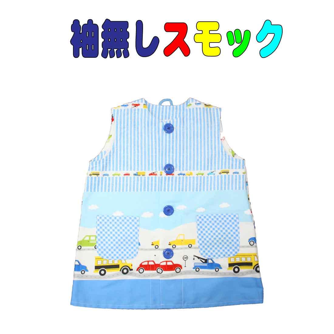 Sleeveless smock, smock, blue x car pattern, kids smock, children s smock, drawing, nursery school, kindergarten, lessons, admission, school