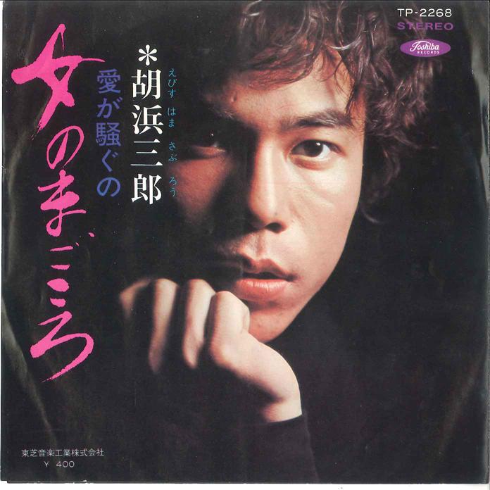 

7inch Record SABUROU MAKINO - Onna no Magokoro / Ai ga Sawaguno TP2268 TOSHIBA Japan Japanese Enka/Traditional Used