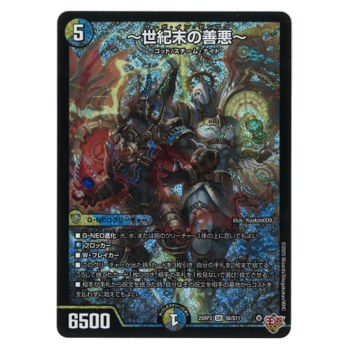 Duel Masters King of the Road W: Danger: Good and Evil at the End of the Century (Super Rare) Evil God vs. Time Emperor: Beyond the Time (DM25-RP3) |