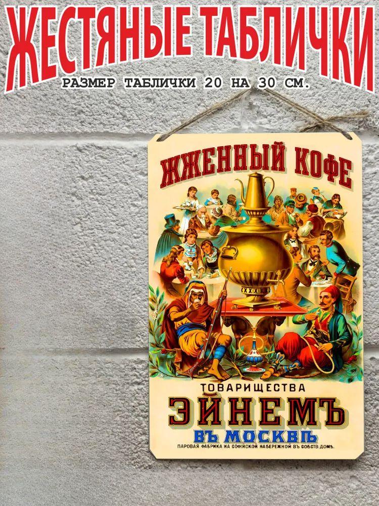 Советский Einem Coffee Винтажный Металлический Плакат 20x30см, Реклама СССР Настенное Искусство