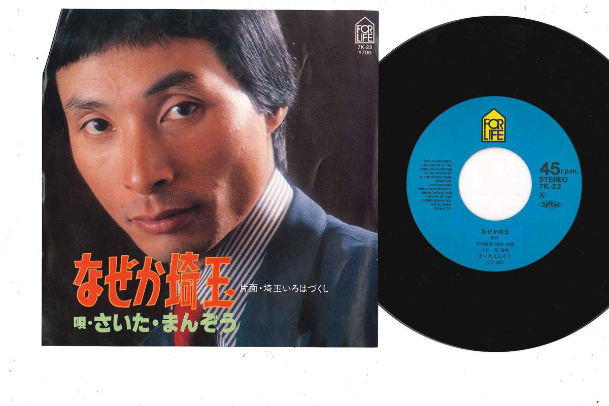 

7inch Record SAITAMANZO - Nazeka Saitama 7K22 FOR LIFE 1981 Japan Japanese Enka Used
