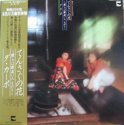 LP-Schallplatte DA CAPO – Flowers of flowers we are song chas LX7055 BLOW UP 1978 Japan Obi Japanischer Pop/Rock Gebraucht