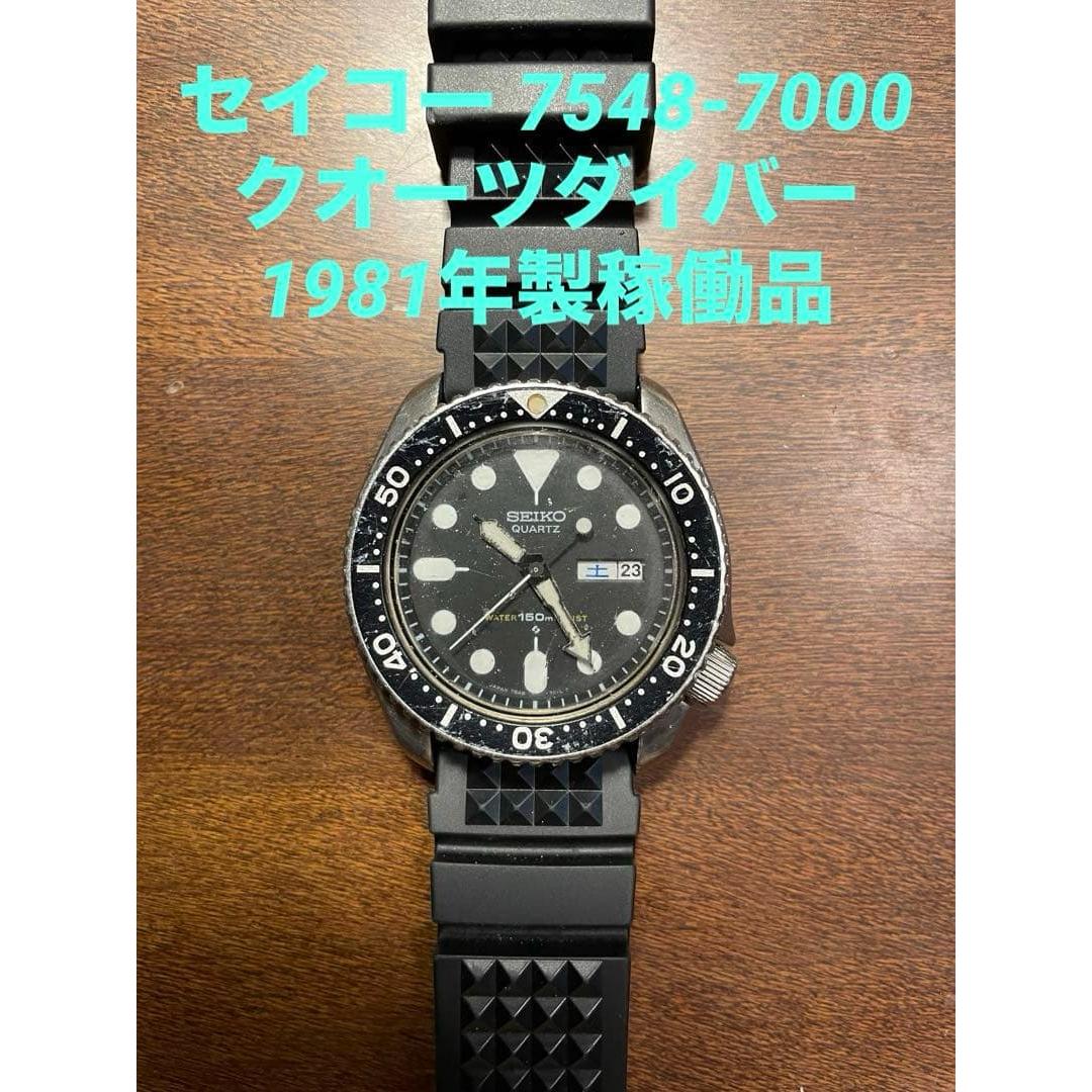 Seiko 7548-7000 Quartz Diver 1981 working item