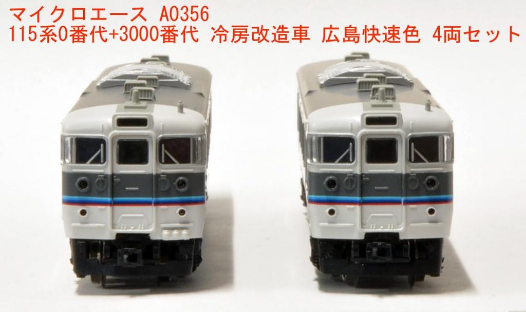 MicroAce N Gauge 115 Series 0 Series + 3000 Series Air-Conditioned Cars, Hiroshima Rapid Service Color, 4-Car Set, A0356, Model Train