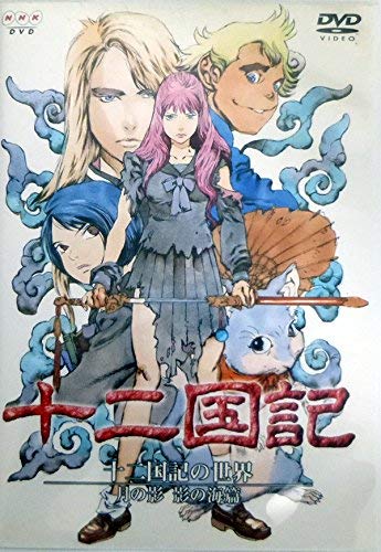 

The World of the Twelve Kingdoms: Shadow of the Moon, Shadow of the Sea, Limited Edition with Box [DVD]