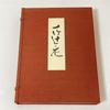 [USED] Ichitake Tsujigahana: A Collection of Ichitake Kubota's Works, Fuji Art Publishing