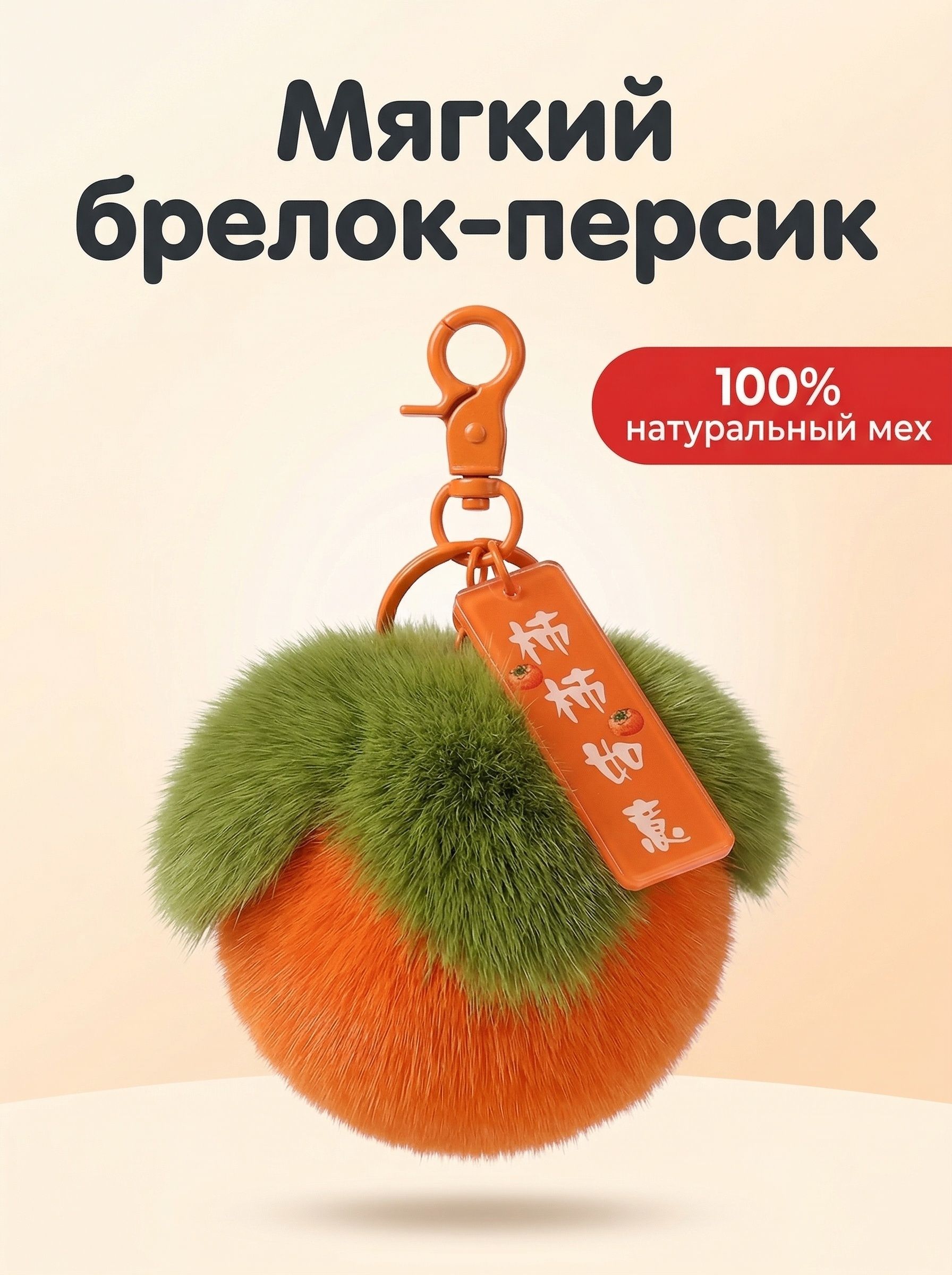 Cute Real Fur Fluffy Persimmon Keychain, Soft Plush Bag/Backpack Charm, Lucky Good Luck Gift, Accessory жёлтый