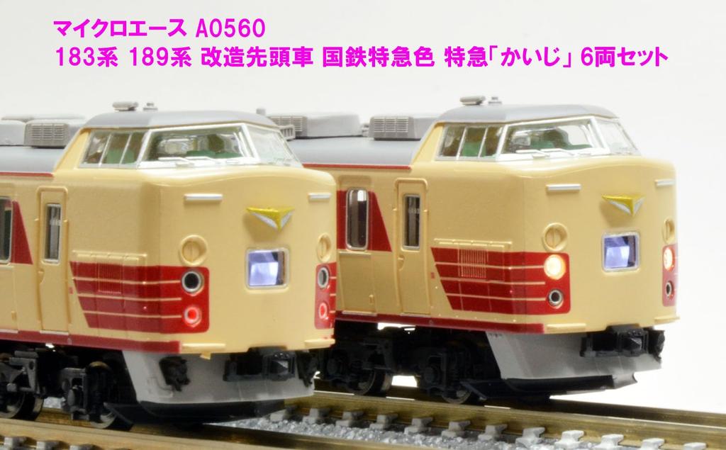 MicroAce N Gauge 183 Series and 189 Series Modified Leading Cars, JNR Limited Express "Kaiji" Color, 6-Car Set, A0560, Model Train
