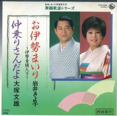 7inch Record KIYOKO IWAI / FUMIO OTSUKA - O Isemairi / Naka Nori Sanda Yo K07S6690 KING 1985 Japan Japanese Enka Used