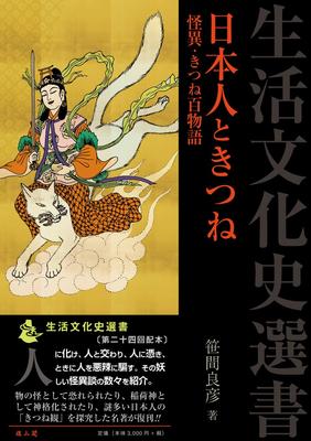 The Japanese and the Fox: One Hundred Strange Stories of the Fox (Seikatsu Bunka Shi Sensho)