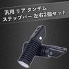 Rurumi Z400FX Universal Rear Tandem Step Bar Left and Right 2 Piece Set Motorcycle Motorcycle Type