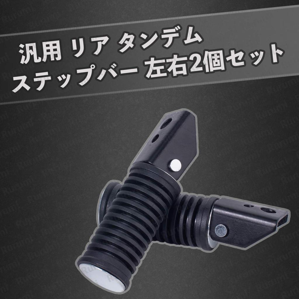 Rurumi Z400FX Universal Rear Tandem Step Bar Left and Right 2 Piece Set Motorcycle Motorcycle Type