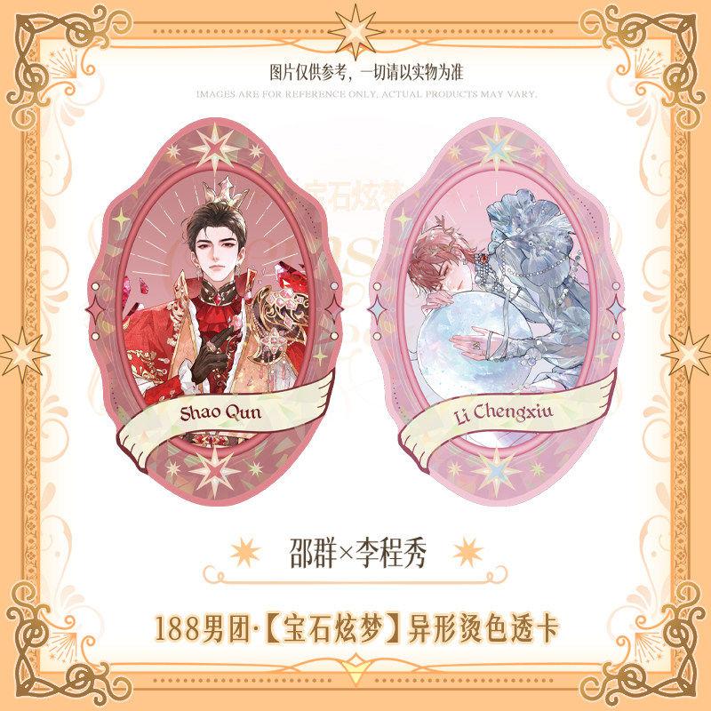 

188 Group | Bao Shi Xuan Meng Series Transparent Card Set 10*15cm