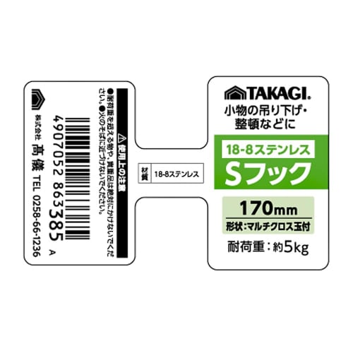 Takagi TAKAGI Stainless Steel S-Hook Multi-Cross 170mm