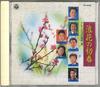 CD VARIOUS  Naniwa No Shosyunn CA4433 COLUMBIA 1989 Japan Obi Japanese PopRock Used