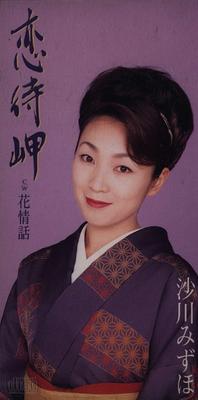 CD MIZUHO SAGAWA - Koi Machi Misaki Japan Japanese Enka Used