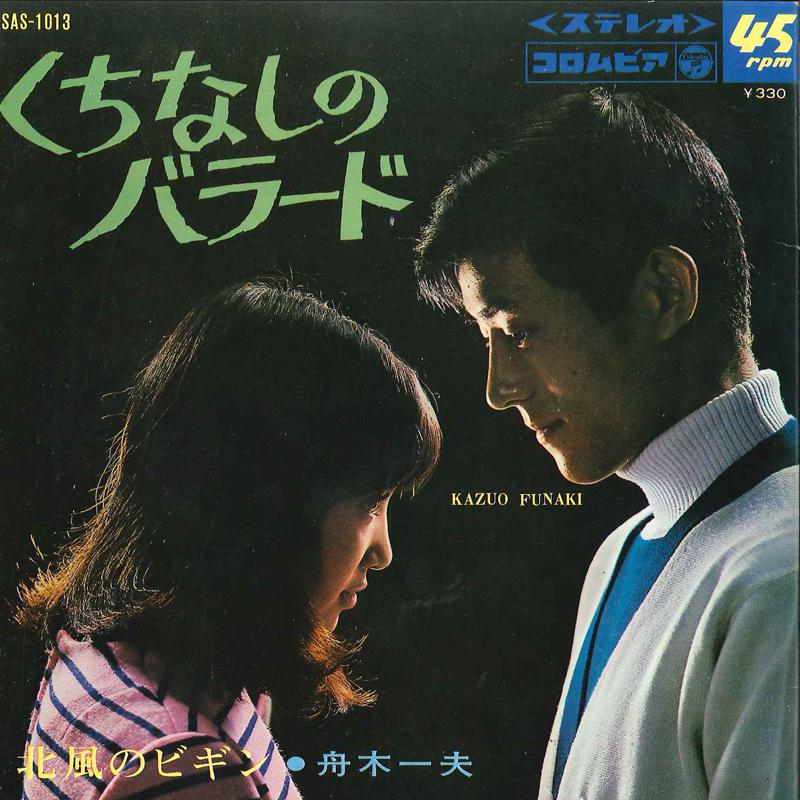 

7inch Record KAZUO FUNAKI - Kuchinashi No Ballad / Kitakaze No SAS1013 COLUMBIA 1968 Japan Japanese Enka/Traditional Used