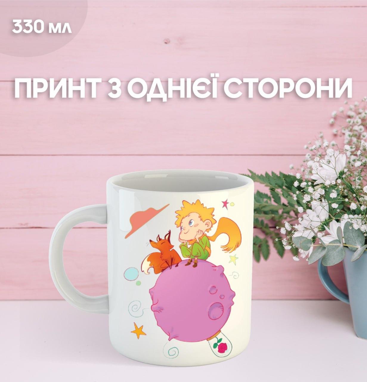 

Кружка Маленький принц Экзюпери с принтом керамическая чашка уникальная яркая The Little Prince 330 мл 9.5 білий