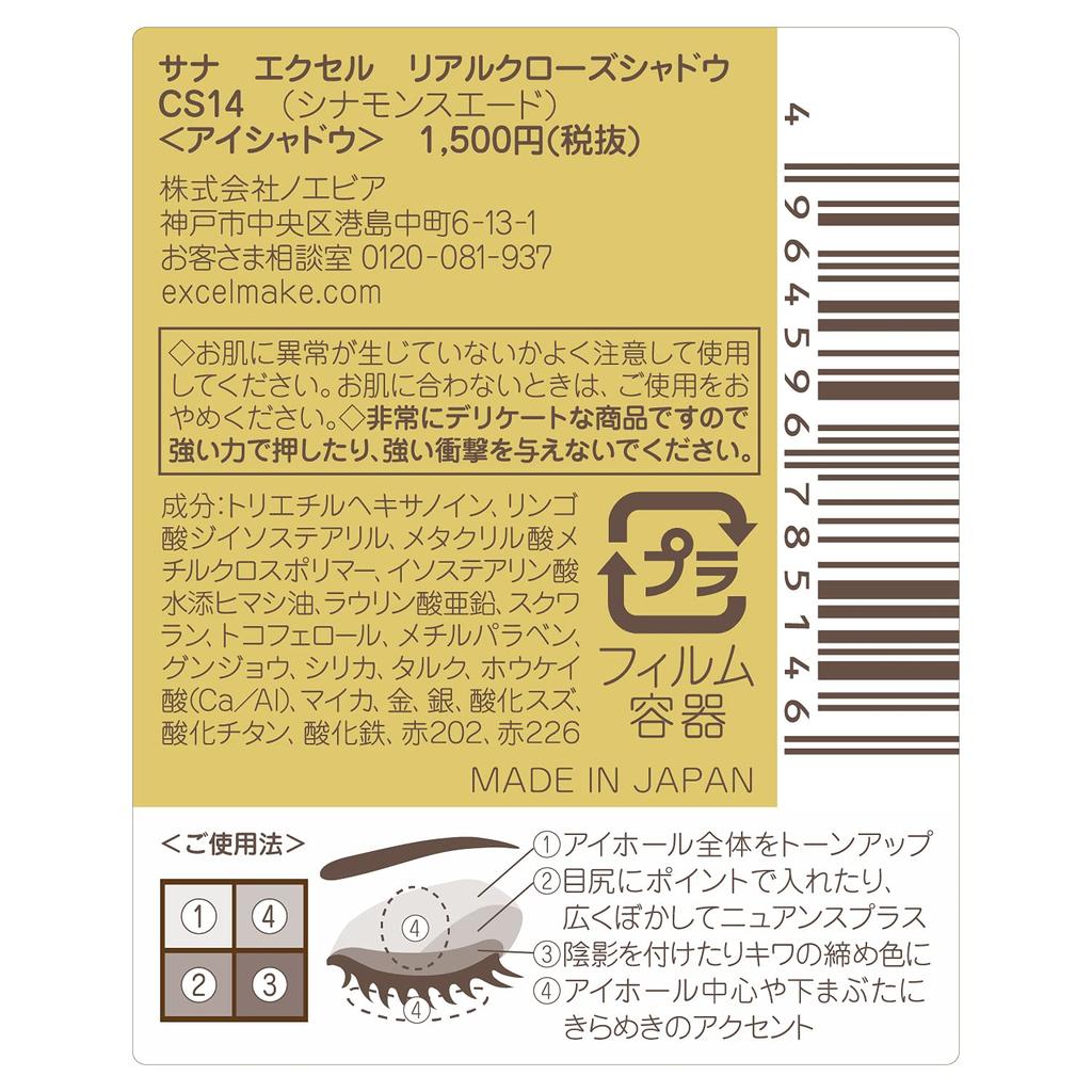 Excel Real Close Shadow CS14 Palette Eyeshadow (Cinnamon Suede)