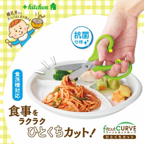 Plus Food Cutter, Baby Food Scissors, Fit Cut Curve, Bite-Sized, Green, SC-145AW, 35-715