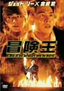

DVD CHING SIUTUNG Adventure King BEP95417 warner home vid Japan Movies DVD Used