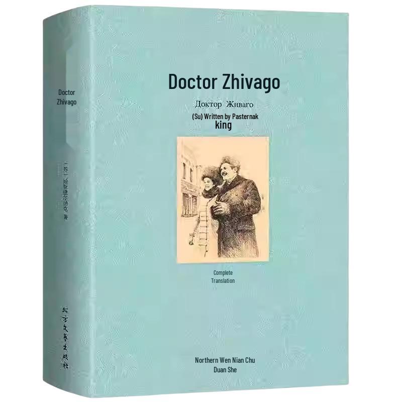 Doctor Zhivago - Complete Chinese Edition