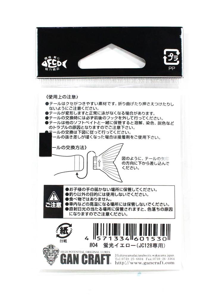 Gan Craft Jointed Claw 128 Spare Tail Normal 04 (1530)