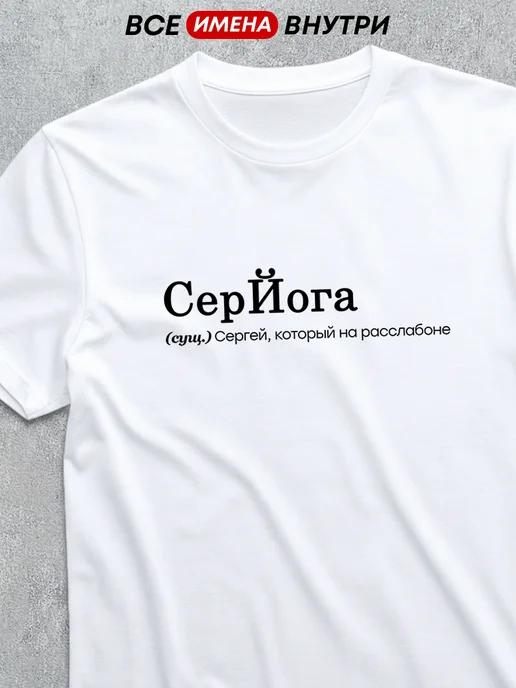 Personalized T-shirt for Sergey: Seryoga XL