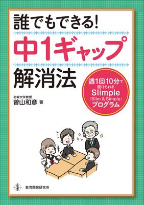 Anyone Can Do It! How To Close the Gap In First Year of Junior High School