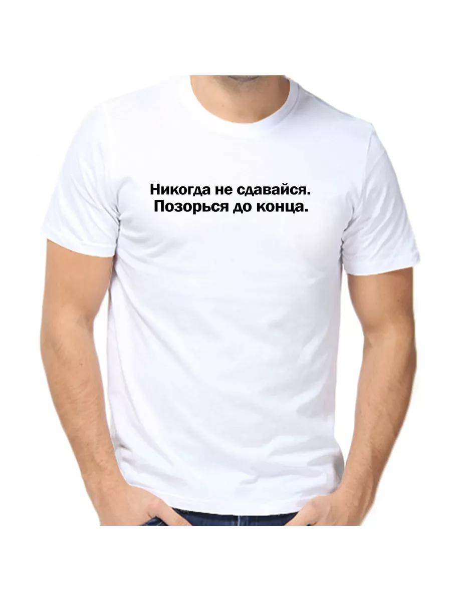 

T-shirt Never give up, shame yourself to the end M